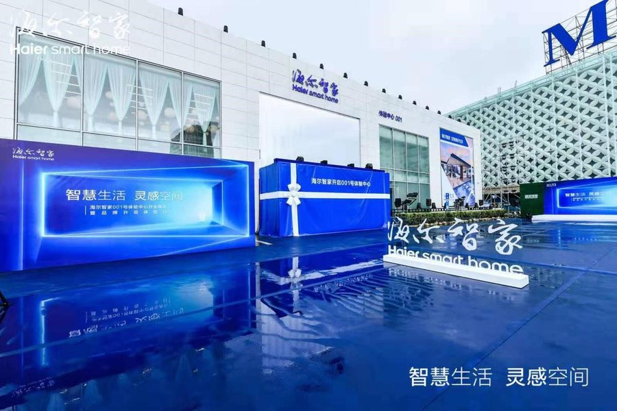 海尔智家“智慧生活 灵感空间”主题展厅外观